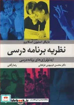 کتاب نظریه برنامه درسی ایدئولوژی های برنامه درسی - اثر مایکل استیون اسکایرو - نسخه اصلی