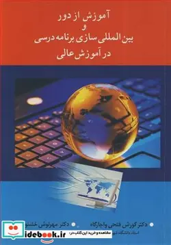 کتاب آموزش از دور و بین المللی سازی برنامه درسی درآموزش عالی - اثر دکتر کورش فتحی واجارگاه-دکتر مهرنوش خشنودی فر - نسخه اصلی