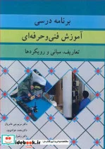 کتاب برنامه درسی آموزش فنی و حرفه ای تعاریف  مبانی و رویکردها - اثر دکتر مریم بنی عامریان-دکتر محمد جوادی پور-دکتر رضوان حکیم زاده - نسخه اصلی