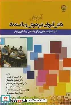 کتاب آموزش دانش آموزان تیزهوش و بااستعداد تدارک فرصت هایی برای یاددهی و یادگیری بهتر - اثر دکتر افسانه کلباسی-دکتر شقایق نیک نشان-دکتر احمدرضا نصراصفهانی-دکتر احمد عابدی-دکتر سیدابراهیم میرشاه جعفری-عبدالرسول جمشیدیان - نسخه اصلی