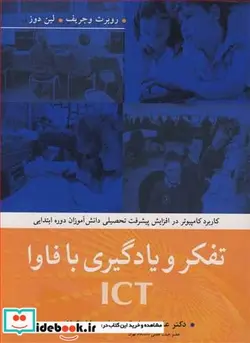 کتاب تفکرویادگیری با فاوا ICT - اثر روبرت وجریف-لین دوز - نسخه اصلی