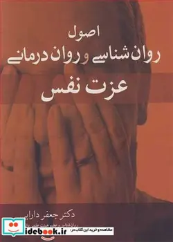 کتاب اصول روان شناسی و روان درمانی عزت نفس - اثر دکتر جعفر دارابی - نسخه اصلی