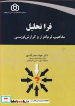 کتاب فراتحلیل مفاهیم  نرم افزار و گزارش نویسی - اثر دکتر جواد مصرآبادی - نسخه اصلی