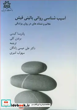 کتاب آسیب شناسی روانی بالینی فیش علائم و نشانه ها در روان پزشکی - اثر پاتریسا کیسی-برندن کلی - نسخه اصلی