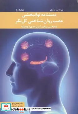 کتاب دستنامه توانبخشی عصب روان شناختی کل نگر - اثر یهودابن-یاشای-لئونارد دیلر - نسخه اصلی