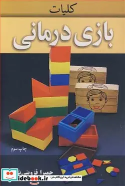 کتاب کلیات بازی درمانی - اثر حمیرا قزوینی نژاد - نسخه اصلی