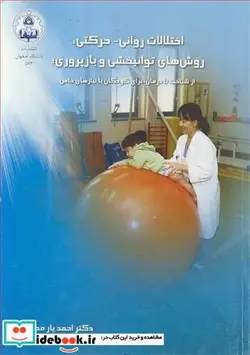کتاب اختلالات روانی ـ حرکتی  روش های توانبخشی و بازپروری  از شناخت تا درمان  برای کودکان با نیازهای خاص - اثر دکتر احمد یار محمدیان - نسخه اصلی