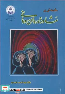 کتاب مقدمه ای برمشاوره و روان درمانی - اثر دکتر سیداحمد احمدی - نسخه اصلی