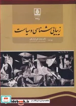 کتاب زیبایی شناسی و سیاست - اثر دکتر محمدتقی قزلسفلی - نسخه اصلی