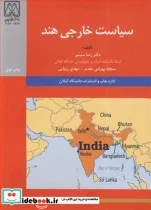 کتاب سیاست خارجی هند - اثر دکتر رضا سیمبر-سجاد بهرامی مقدم-مهدی زیبایی - نسخه اصلی