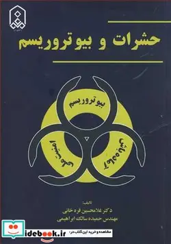 کتاب حشرات و بیوتروریسم - اثر دکتر غلامحسین قره خانی-مهندس حمیده سالک ابراهیمی - نسخه اصلی