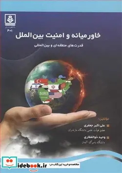 کتاب خاورمیانه و امنیت بین الملل قدرت های منطقه ای و بین المللی - اثر علی اکبر جعفری-وحید ذوالفقاری - نسخه اصلی