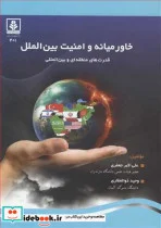 کتاب خاورمیانه و امنیت بین الملل قدرت های منطقه ای و بین المللی - اثر علی اکبر جعفری-وحید ذوالفقاری - نسخه اصلی