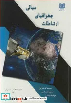 کتاب مبانی جغرافیای ارتباطات - اثر حجت ا... شرفی-حسین غضنفرپور-مرضیه جعفری - نسخه اصلی