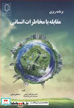 کتاب برنامه ریزی مقابله با مخاطرات انسانی - اثر دکتر صفر قائدرحمتی-مصطفی ضیایی - نسخه اصلی