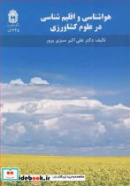 کتاب هواشناسی و اقلیم شناسی در علوم کشاورزی - اثر دکتر علی اکبر سبزی پرور - نسخه اصلی