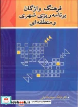 کتاب فرهنگ واژگان برنامه ریزی شهری و منطقه ای - اثر دکتر فرانک سیف الدینی - نسخه اصلی