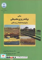 کتاب مبانی برنامه ریزی محیطی برای توسعه پایدار روستایی - اثر دکتر سیدهدایت ا... نوری-دکتر اصغر نوروزی آورگانی - نسخه اصلی