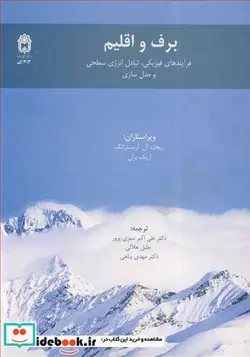 کتاب برف واقلیم فرآیندهای فیزیکی  تبادل انرژی سطحی ومدل سازی - اثر ریچارد ال .آرمسترانگ-اریک بران - نسخه اصلی