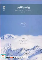 کتاب برف واقلیم فرآیندهای فیزیکی  تبادل انرژی سطحی ومدل سازی - اثر ریچارد ال .آرمسترانگ-اریک بران - نسخه اصلی