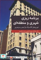 کتاب برنامه ریزی شهری و منطقه ای - اثر دکتر فرانک سیف الدینی - نسخه اصلی