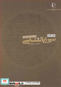 کتاب سیر زبانشناسی - اثر دکتر مهدی مشکوه الدینی - نسخه اصلی