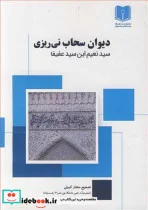 کتاب دیوان سحاب نی ریزی - اثر سیدنعیم ابن سیدعفیفا - نسخه اصلی