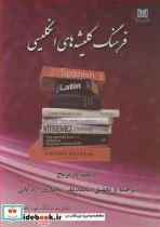 کتاب فرهنگ کلیشه های انگلیسی - اثر اریک پارتریج - نسخه اصلی