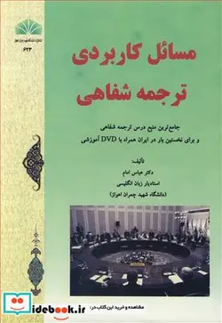 کتاب مسائل کاربردی ترجمه شفاهی - اثر دکتر عباس امام - نسخه اصلی
