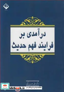کتاب درآمدی بر فرایند فهم حدیث - اثر دکتر علی حسن بگی - نسخه اصلی