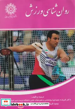 کتاب روان شناسی ورزش - اثر دکتر فریده حمیدی-وحید قربانی - نسخه اصلی