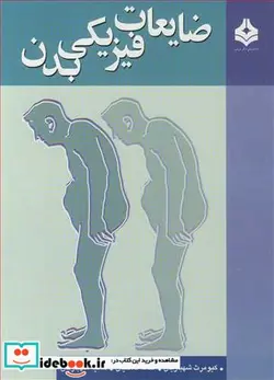 کتاب ضایعات فیزیکی بدن - اثر کیومرث شهبازیان-فتانه فلاحیان-هانیه شهبازیان - نسخه اصلی