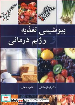 کتاب بیوشیمی تغذیه و رژیم درمانی - اثر دکتر شهناز خاقانی-طاهره اسحقی - نسخه اصلی