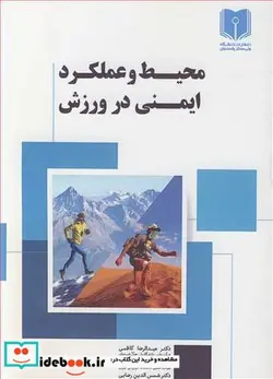 کتاب محیط و عملکرد ایمنی در ورزش - اثر دکتر عبدالرضا کاظمی-دکتر صادق امانی-دکتر شمس الدین رضایی - نسخه اصلی