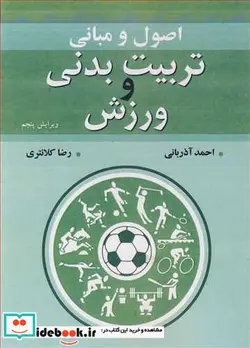 کتاب اصول و مبانی تربیت بدنی و ورزش - اثر احمد آذربانی-رضا کلانتری - نسخه اصلی