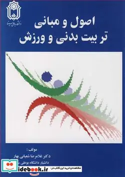 کتاب اصول و مبانی تربیت بدنی و ورزش - اثر دکتر غلامرضا شعبانی بهار - نسخه اصلی