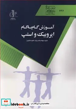 کتاب آموزش گام به گام ایروبیک و استپ - اثر دکتر مهتا اسکندرنژاد-ناهید اشکریز - نسخه اصلی