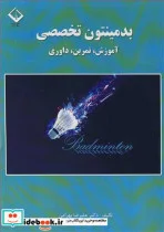 کتاب بدمینتون تخصصی آموزش  تمرین  داوری - اثر دکتر علیرضا بهرامی - نسخه اصلی