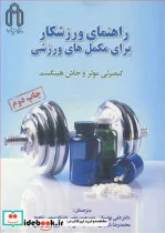 کتاب راهنمای ورزشکار برای مکمل های ورزشی - اثر کیمبرلی مولر-جاش هینگست - نسخه اصلی