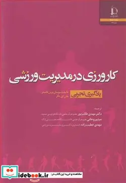 کتاب کارورزی در مدیریت ورزشی یادگیری تجربی - اثر سوسان برون فاستر-جان ای .دالر - نسخه اصلی