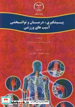 کتاب پیشگیری  درمان و توانبخشی آسیب های ورزشی - اثر لارس پیترسون-پر رنستروم - نسخه اصلی