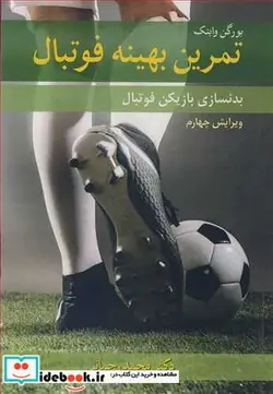 کتاب تمرین بهینه فوتبال - اثر یورگن‏ واینک‏‏ - نسخه اصلی