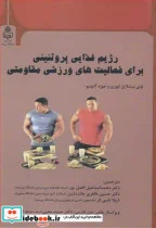 کتاب رژیم غذایی پروتئینی برای فعالیت های ورزشی مقاومتی - اثر لونی میشلایل لووری-جوزه آنتونیو - نسخه اصلی