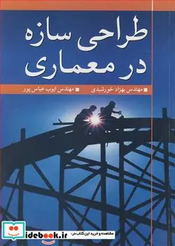 کتاب طراحی سازه در معماری - اثر مهندس بهزاد خورشیدی-مهندس ایوب عباس پور - نسخه اصلی