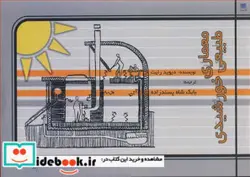 کتاب معماری طبیعی خورشیدی - اثر دیوید رایت - نسخه اصلی