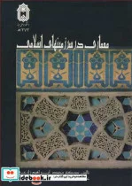 کتاب معماری در سرزمینهای اسلامی - اثر دکتر محمدابراهیم زارعی - نسخه اصلی