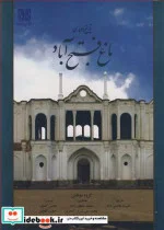 کتاب تاریخ و معماری باغ فتح آباد - اثر محمد سلطان زاده-علیرضا هاشمی نژاد-محسن کشاورز-محمدعلی اشرف گنجویی وهمکاران - نسخه اصلی