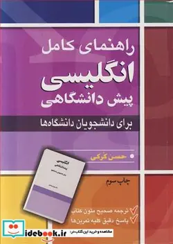 کتاب راهنمای کامل انگلیسی پیش دانشگاهی برای دانشجویان دانشگاه ها - اثر مهندس حسن کرکی - نسخه اصلی