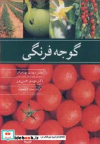 کتاب گوجه فرنگی - اثر دکتر مهدی بهنامیان-دکتر مهدی حسن پور-دکتر سارا دژستان - نسخه اصلی