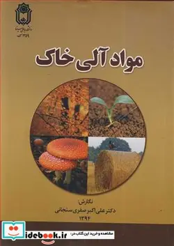 کتاب مواد آلی خاک - اثر دکتر علی اکبر صفری سنجانی - نسخه اصلی